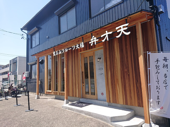 覚王山フルーツ大福弁才天 高畑店 - 飲食業
