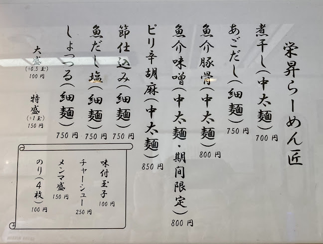 栄昇らーめん 匠