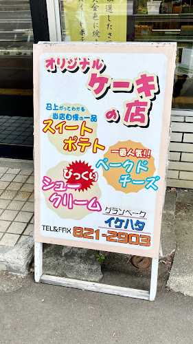 イケハタ洋菓子店 菊水本店