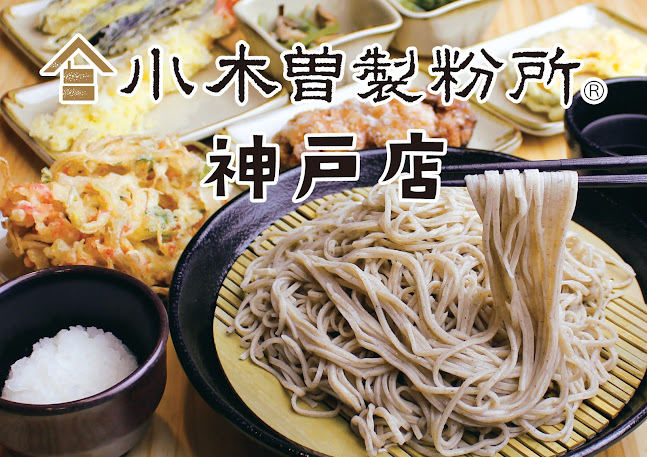 信州そば処 小木曽製粉所 神戸店 - 神戸市