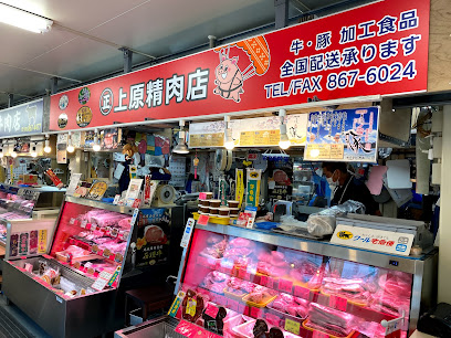 株式会社 上原ミート 第一牧志公設市場店