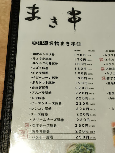 Opinii despre くるめ串雄源 în 久留米市 - 飲食業