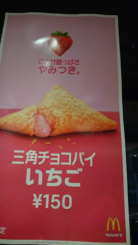 Comentarii opinii despre マクドナルド伊勢