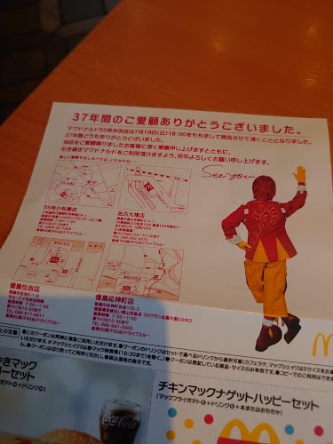マクドナルド ５５号沖浜店 - 徳島市