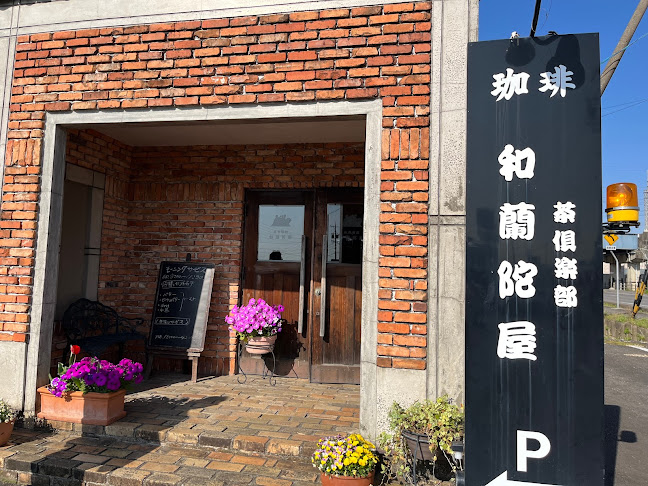 Comentarii opinii despre 和蘭陀屋