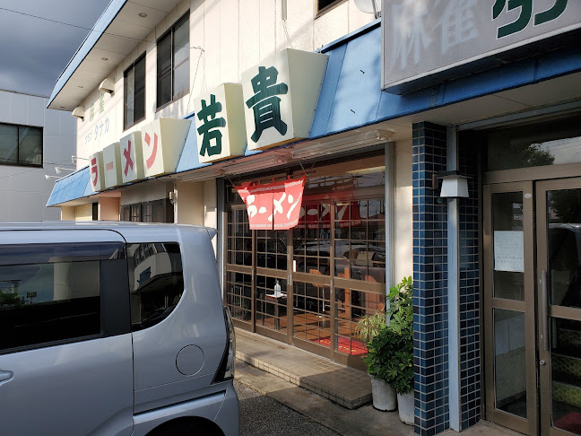 ラーメン 若貴