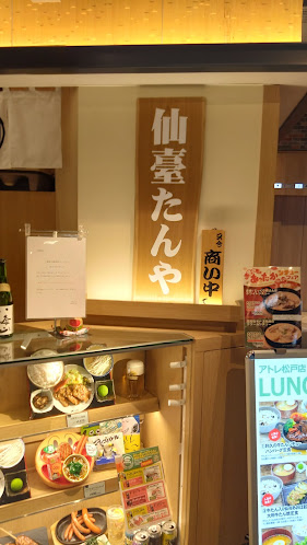 Comentarii opinii despre 仙臺たんや 利久 アトレ松戸店