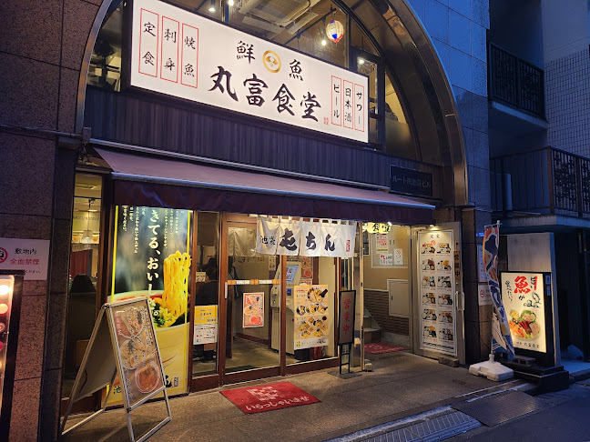 丸富食堂 池袋東口店