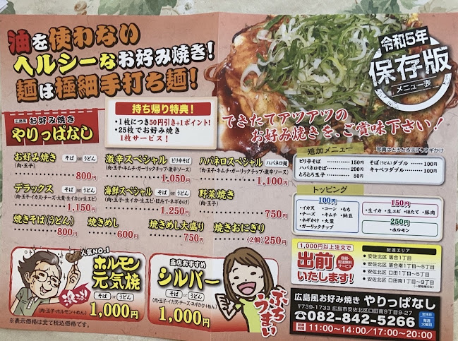 Opinii despre お好み焼きやりっぱなし 高陽町 în 広島市 - 飲食業