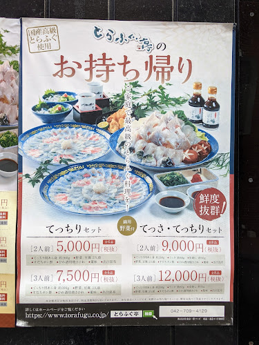 とらふぐ亭 町田店 - 飲食業