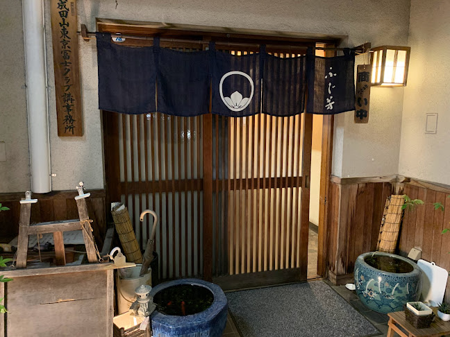 ふじ芳 - 飲食業