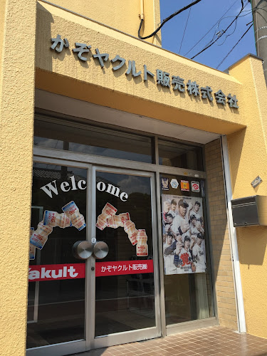 かぞヤクルト販売株式会社 本社