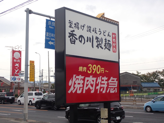 Comentarii opinii despre 香の川製麺 美原店