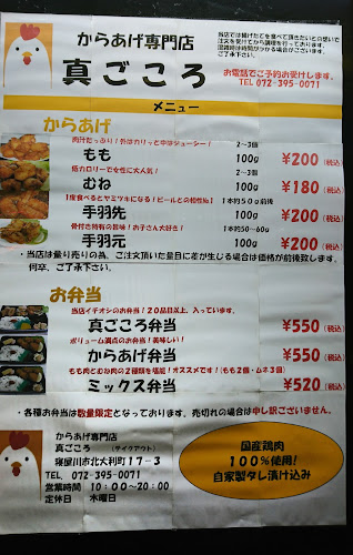 Comentarii opinii despre からあげ専門店 真ごころ