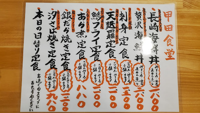 甲田食堂 - 長崎市