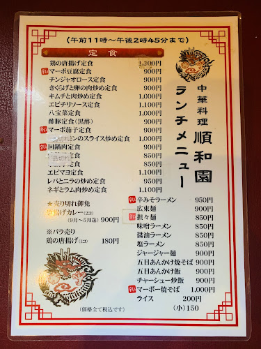 中華料理 順和園
