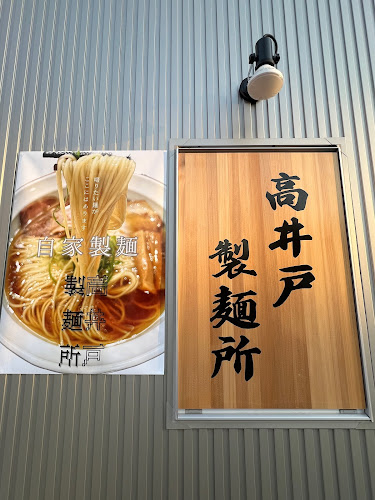 塩そば時空 - 飲食業