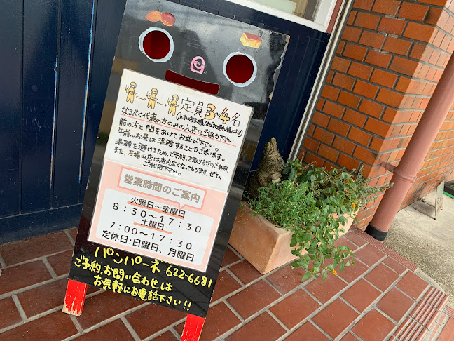 Comentarii opinii despre パンパーネ 六田店