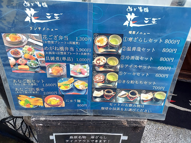 めがね橋茶屋 花ござ