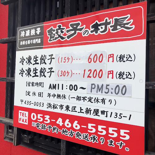 お持ち帰り専門店 餃子の村長