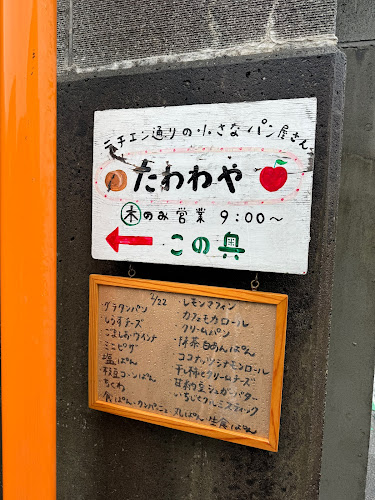 Opinii despre たわわや în 茅ヶ崎市 - 飲食業