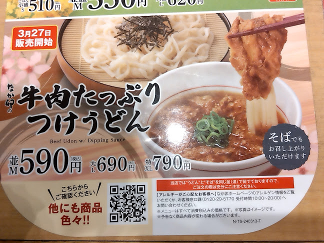 なか卯 38号帯広西4条店 - 飲食業