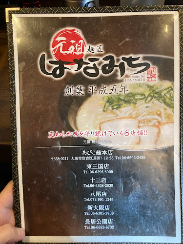 麺匠はなみちあびこ店 - 大阪市