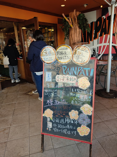 パンパティ 町田本店 - 飲食業