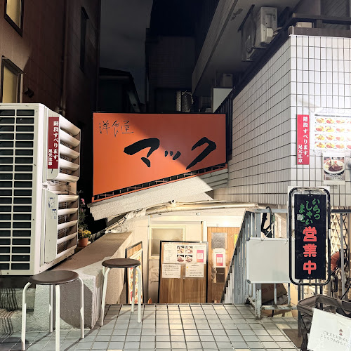 洋食屋マック - 飲食業