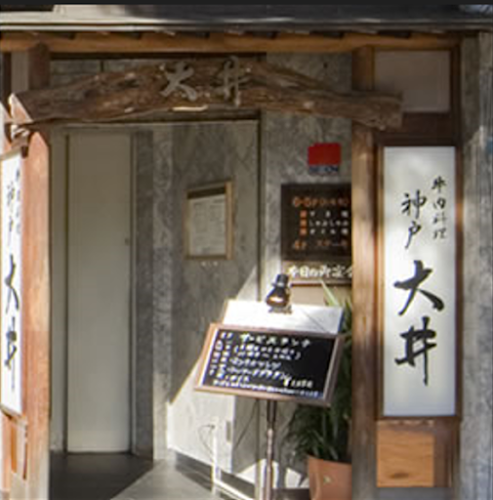 牛肉料理 神戸大井(ぎゅうにくりょうり おおいにくてん) - 神戸市