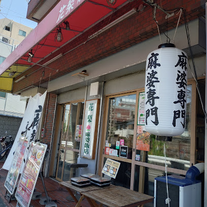 花梨麻婆飯店 なかもず店