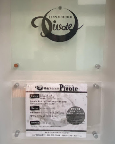 鉄板フレンチ Pivote（ピヴォーテ） - 名古屋市