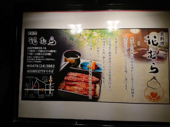 花むら - 飲食業