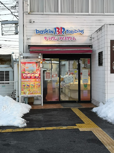 サーティワンアイスクリーム 倉吉店