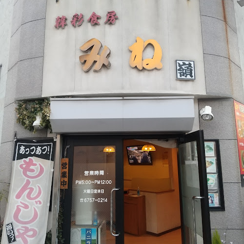 大阪もんじゃ 鉄板焼 韓彩食房みね