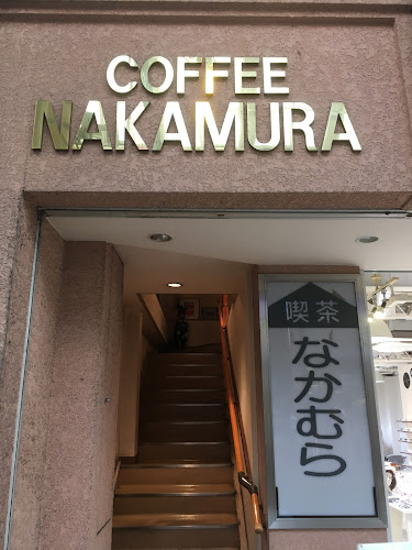 喫茶 なかむら - 長崎市