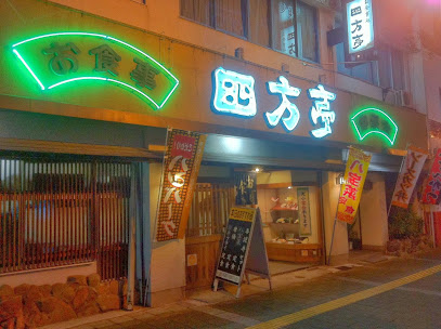 お食事処 四方亭