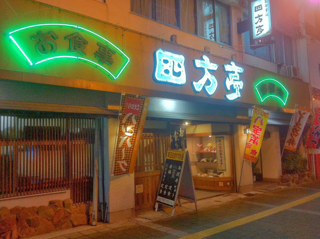 お食事処 四方亭