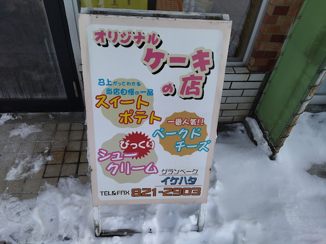 Opinii despre イケハタ洋菓子店 菊水本店 în 札幌市 - 飲食業