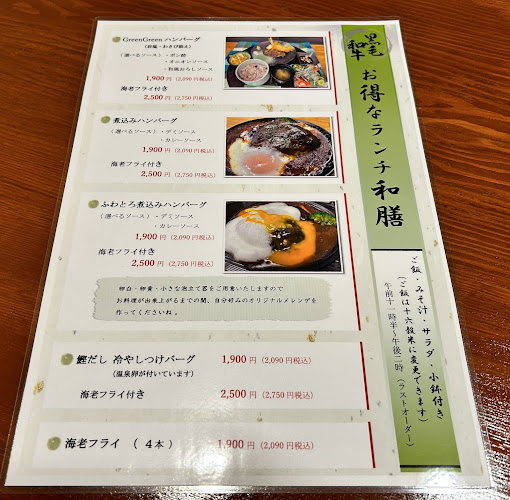 ハンバーグの森 Green Green - 浜松市