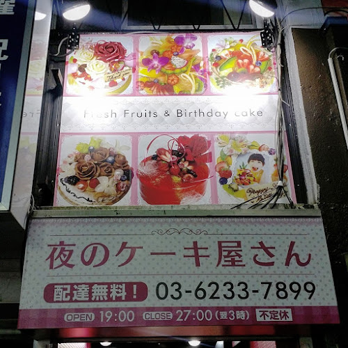 Comentarii opinii despre 夜のケーキ屋さん