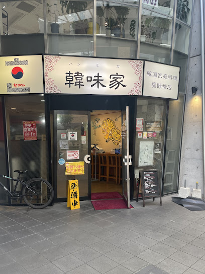 韓味家 鷹野橋店