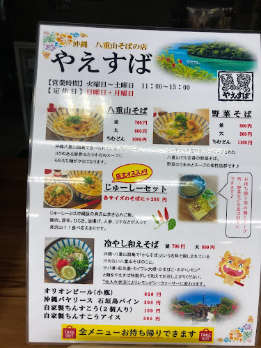 沖縄 八重山そばの店 やえすば - 木更津市