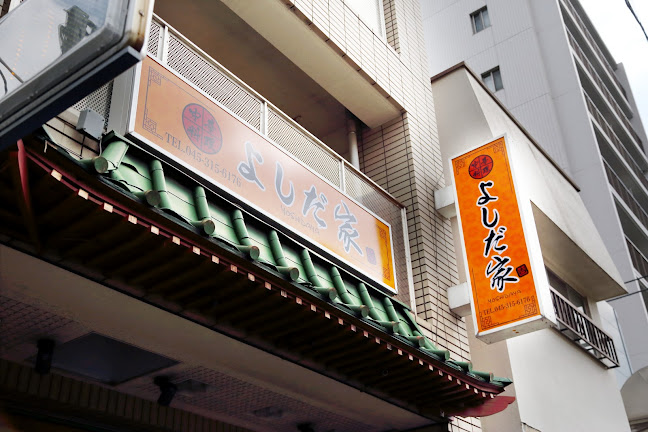 味香苑 蒔田店 - 横浜市