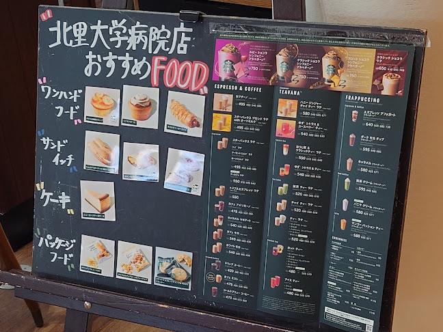 スターバックス コーヒー 北里大学病院店