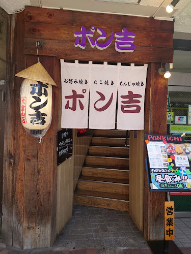 ポン吉 大倉山店 - 飲食業