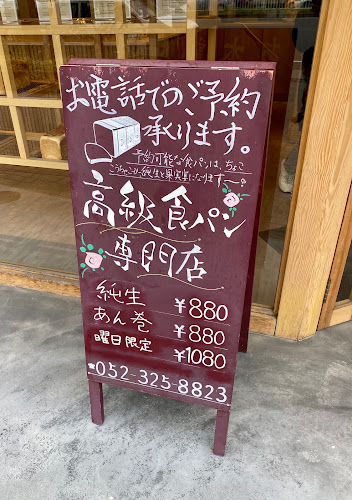 Opinii despre 高級食パン専門店 とく川 車道店 în 名古屋市 - 飲食業