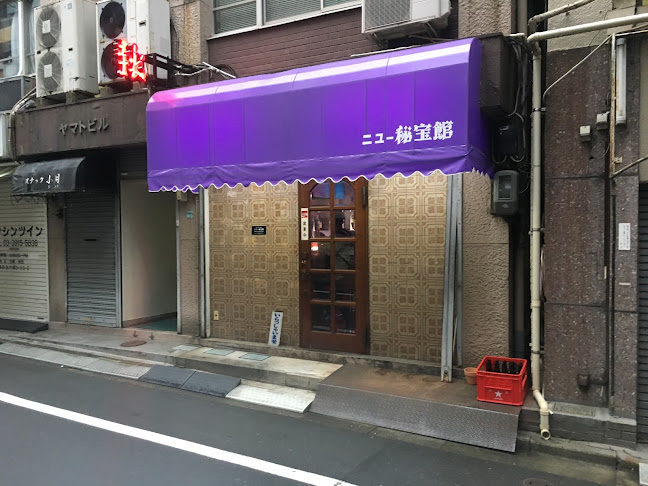 ニュー秘宝館 - 豊島区