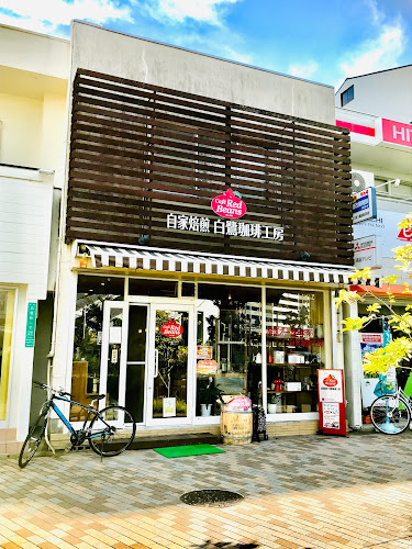 Opinii despre 白鷺珈琲工房 Cafe Red Beans în 堺市 - 飲食業