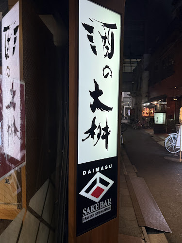 酒の大桝 雷門店 - 飲食業